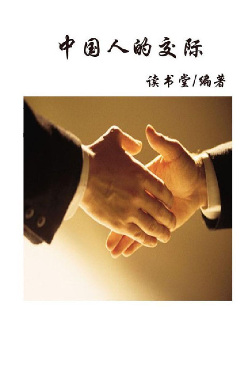 中国人的交际