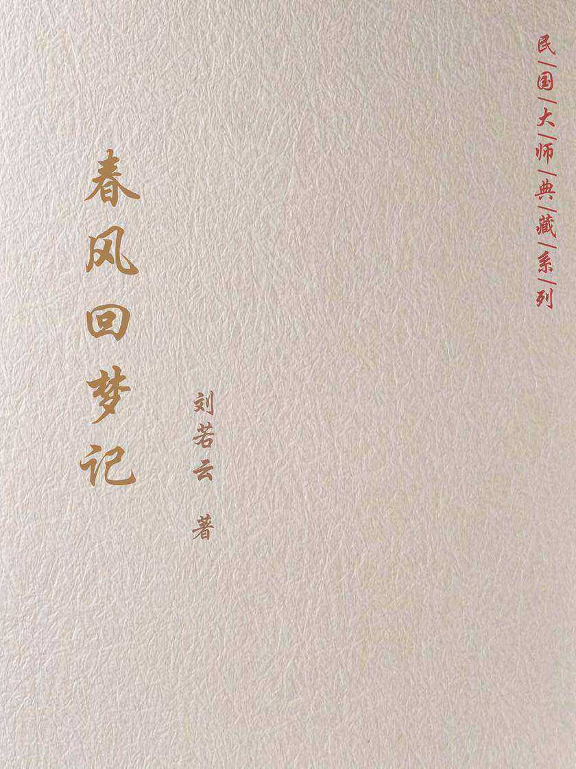 春风回梦记