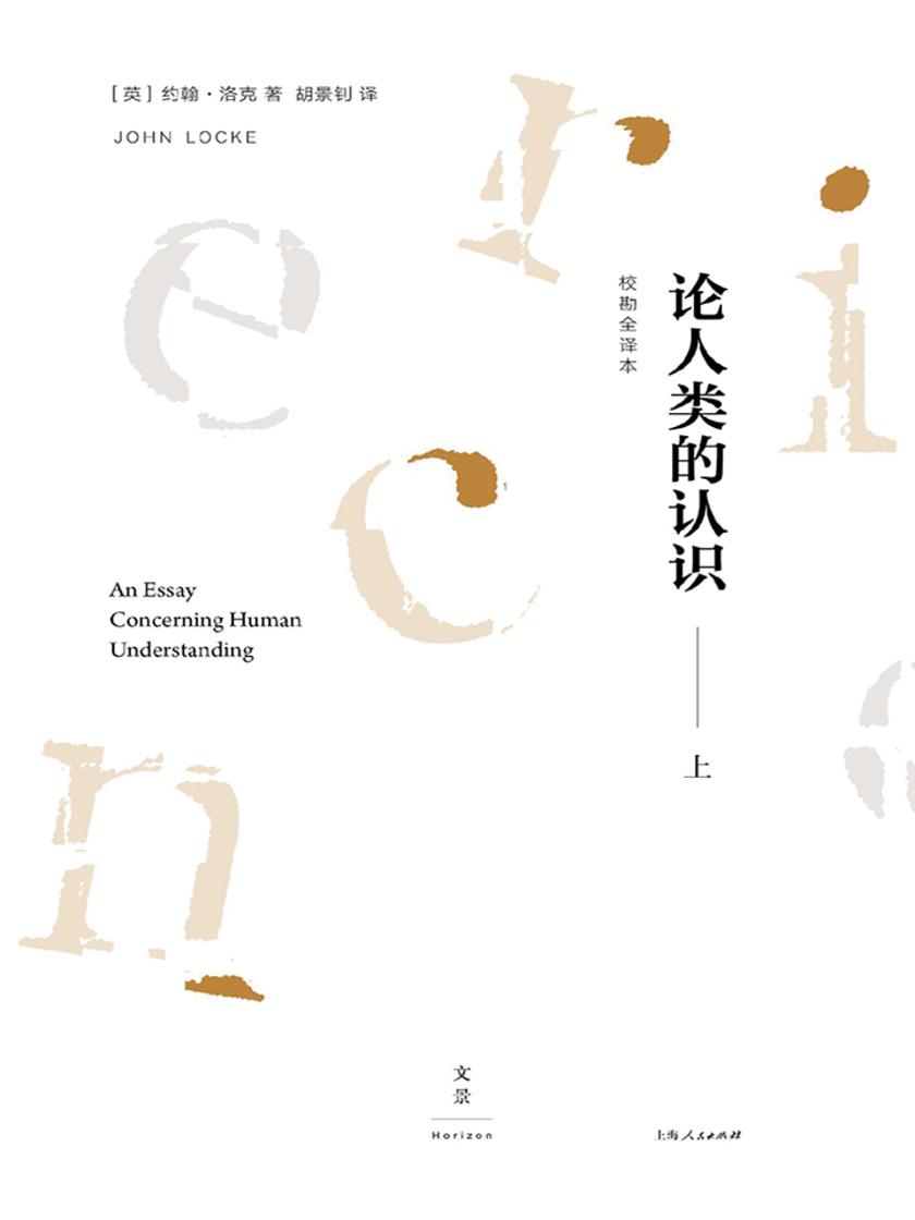 论人类的认识：校勘全译本(上)
