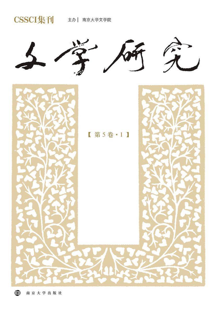 文学研究(第5卷·1)
