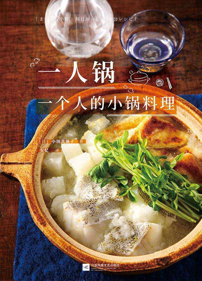 一人锅:一个人的小锅料理