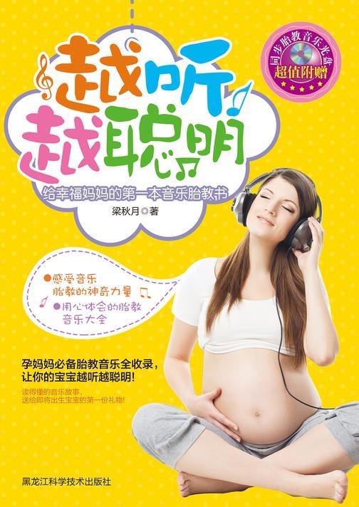 越听越聪明 : 给幸福妈妈的第一本音乐胎教书