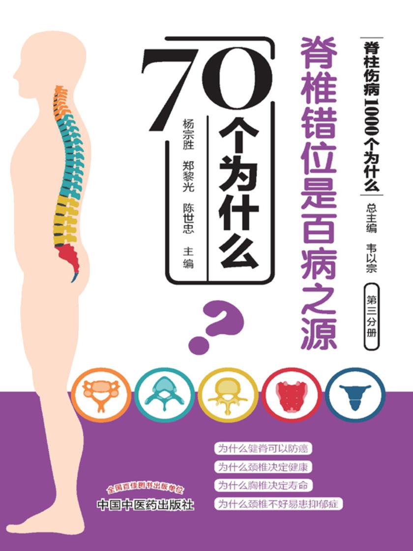 脊椎错位是百病之源70个为什么