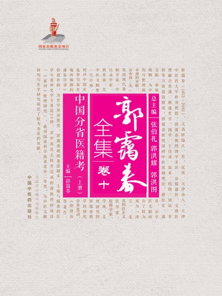 中国分省医籍考.上册