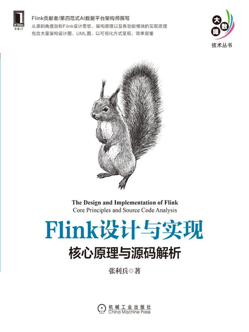 Flink设计与实现:核心原理与源码解析