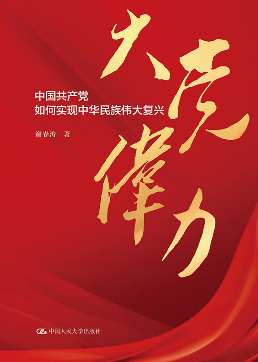 大党伟力:中国共产党如何实现中华民族伟大复兴