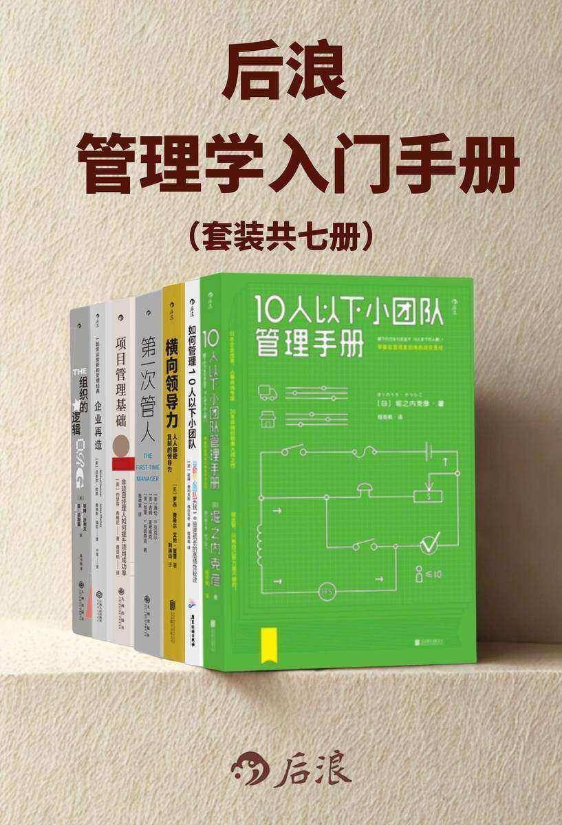 后浪·管理学入门手册(套装共7册)