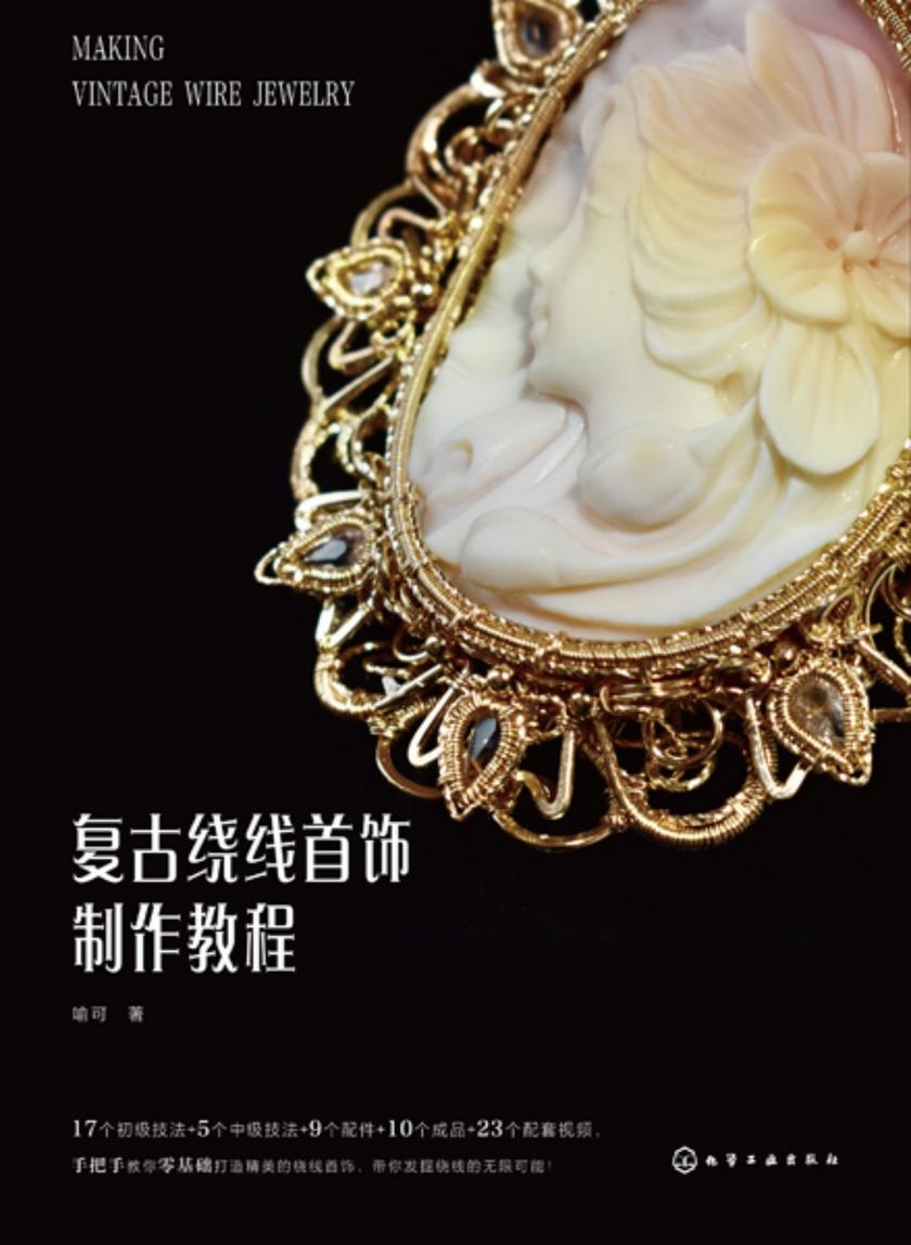 复古绕线首饰制作教程