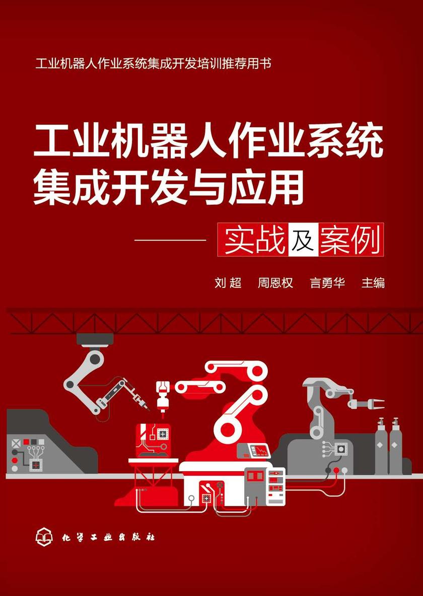 工业机器人作业系统集成开发与应用——实战及案例