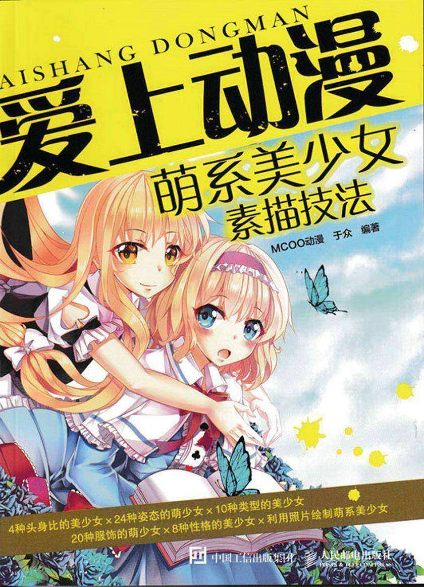 爱上动漫：萌系美少女素描技法