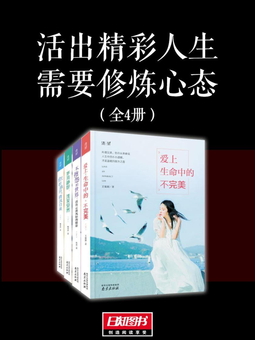 活出精彩人生需要修炼心态(套装全4册)