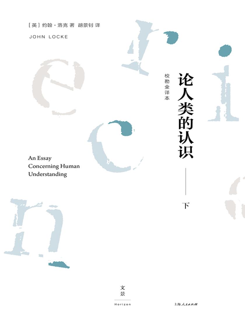 论人类的认识：校勘全译本(下)