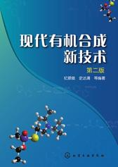 现代有机合成新技术