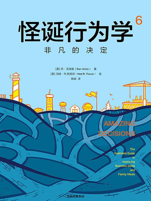 怪诞行为学6：非凡的决定
