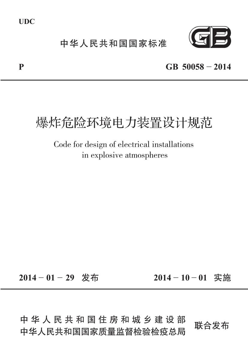 GB 50058-2014 爆炸危险环境电力装置设计规范