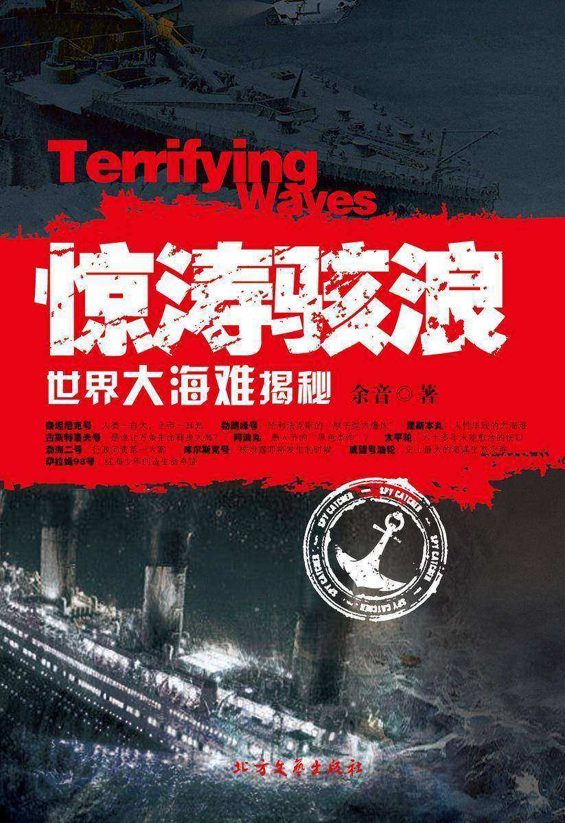 惊涛骇浪:世界大海难揭秘