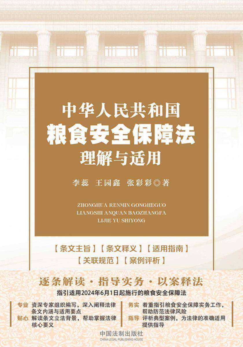 中华人民共和国粮食安全保障法理解与适用