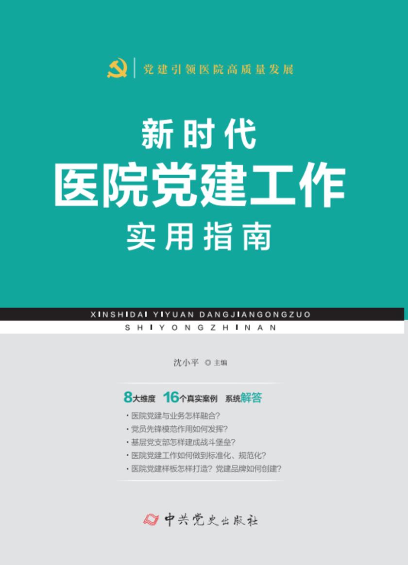 新时代医院党建工作实用指南