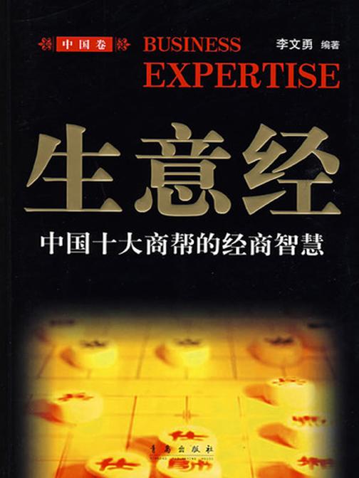 生意经：中国十大商帮的经商智慧
