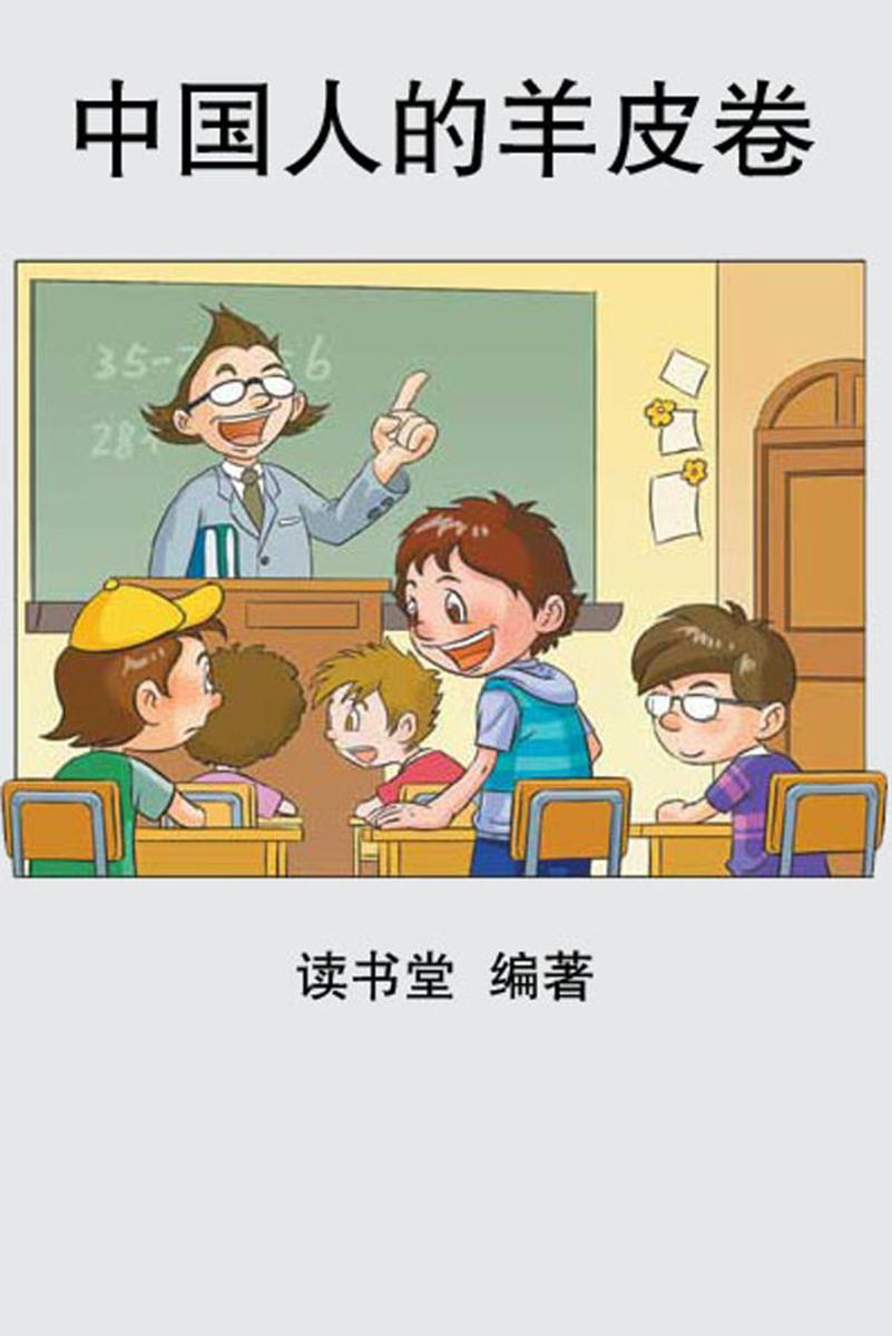 中国人的羊皮卷