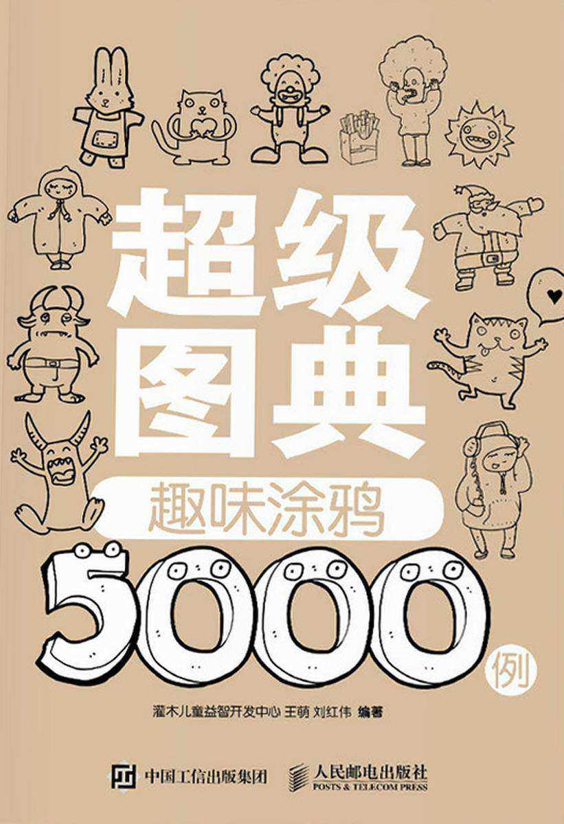 超级图典：趣味涂鸦5000例