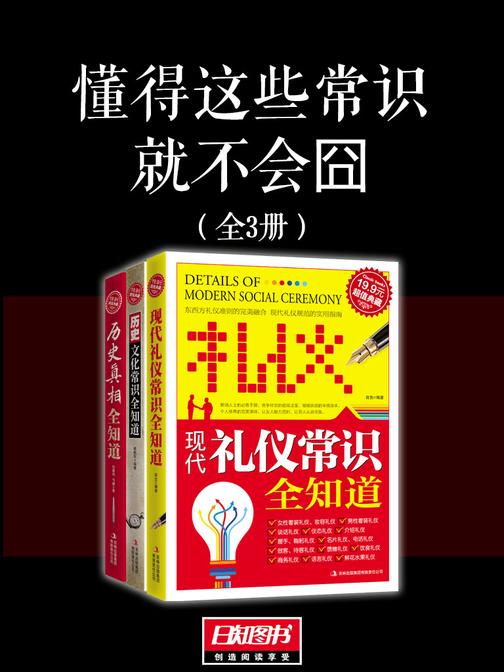 懂得这些常识就不会囧(套装全3册)