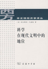 科学在现代文明中的地位(试读本)