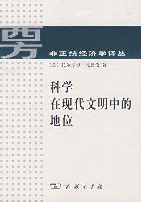 科学在现代文明中的地位(试读本)