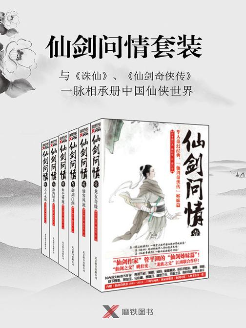仙剑问情套装6册(与《诛仙》、《仙剑奇侠传》一脉相承的中国仙侠世界)