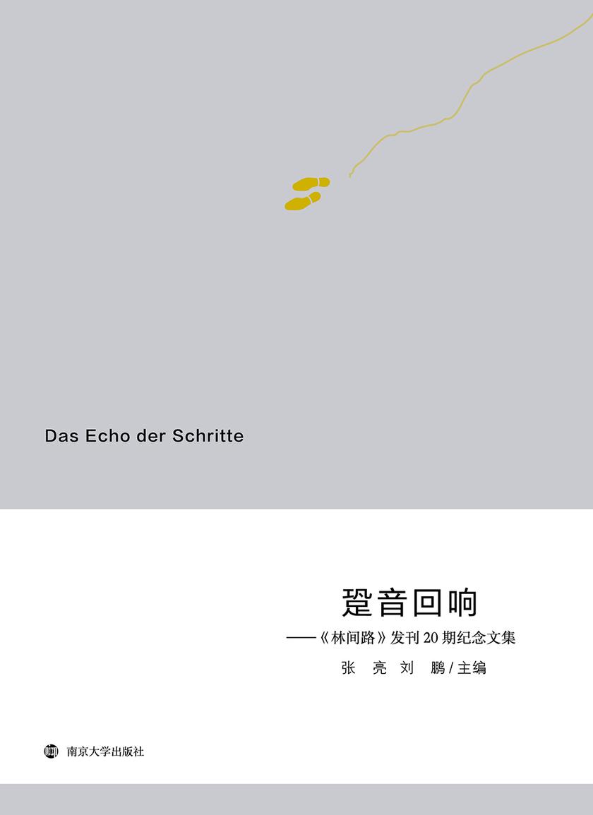 跫音回响——《林间路》发刊20期纪念文集