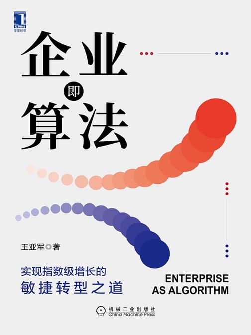 企业即算法:实现指数级增长的敏捷转型之道