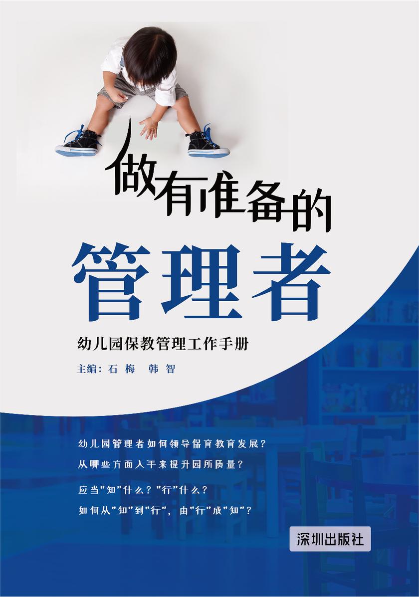 做有准备的管理者