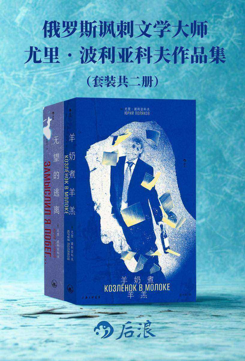 俄罗斯讽刺文学大师尤里?波利亚科夫作品集(套装共2册)