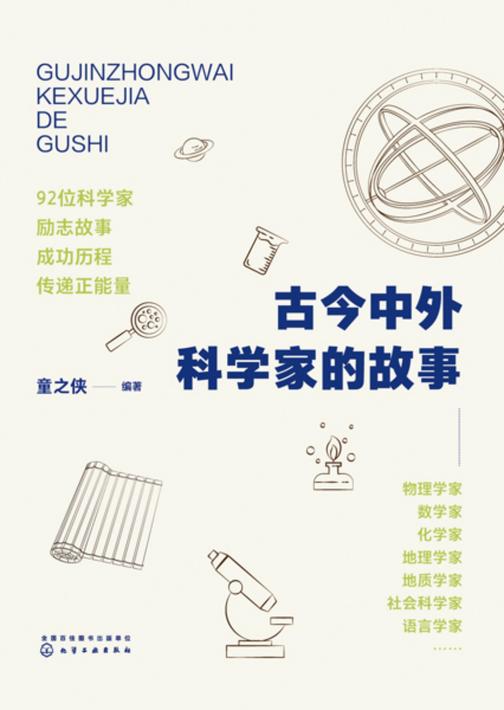 古今中外科学家的故事