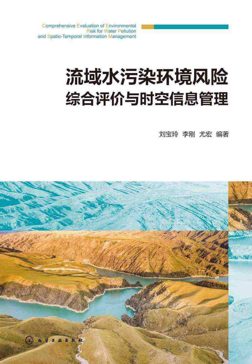 流域水污染环境风险综合评价与时空信息管理