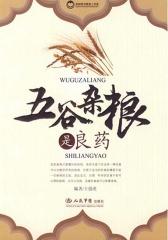 五谷杂粮是良药