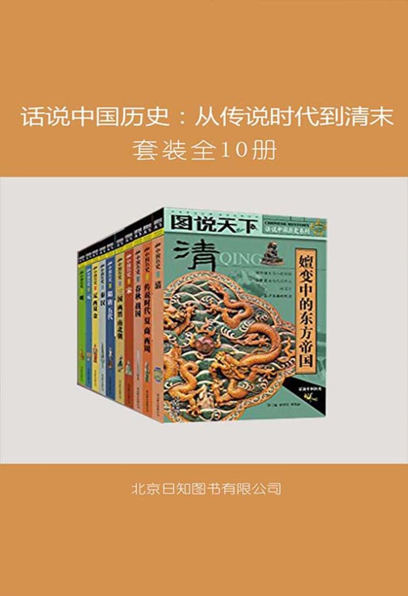 话说中国历史：从传说时代到清末(套装全10册)