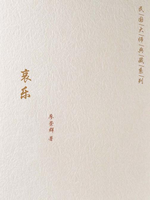 哀乐