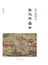 重写晚明史：新政与盛世