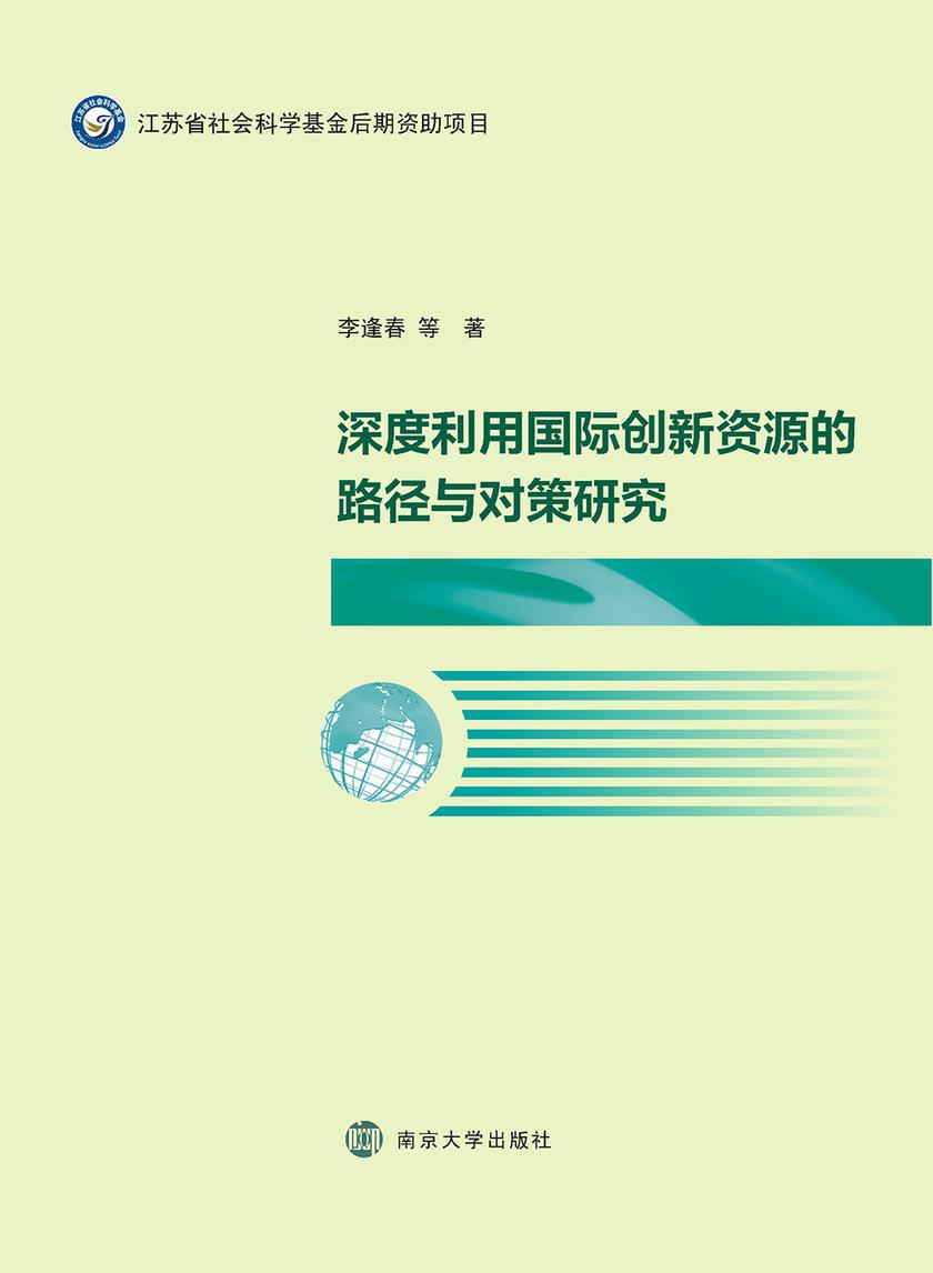 深度利用国际创新资源的路径与对策研究