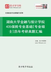 湖南大学金融与统计学院435保险专业基础[专业硕士]历年考研真题汇编