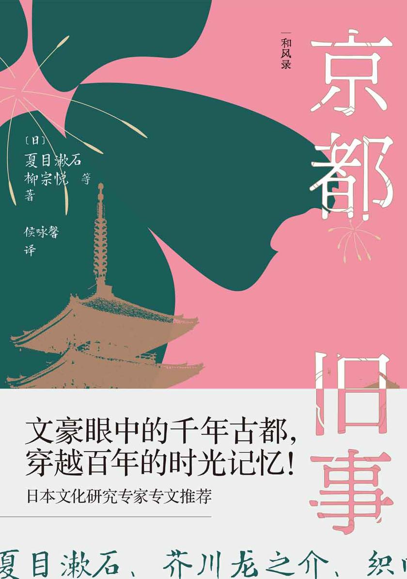 京都旧事:古都尘封的日与夜