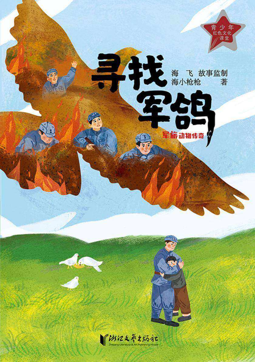 寻找军鸽