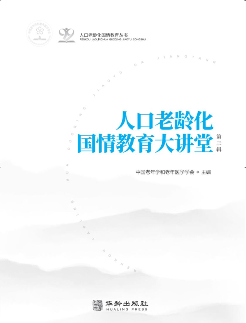人口老龄化国情教育大讲堂.第三辑
