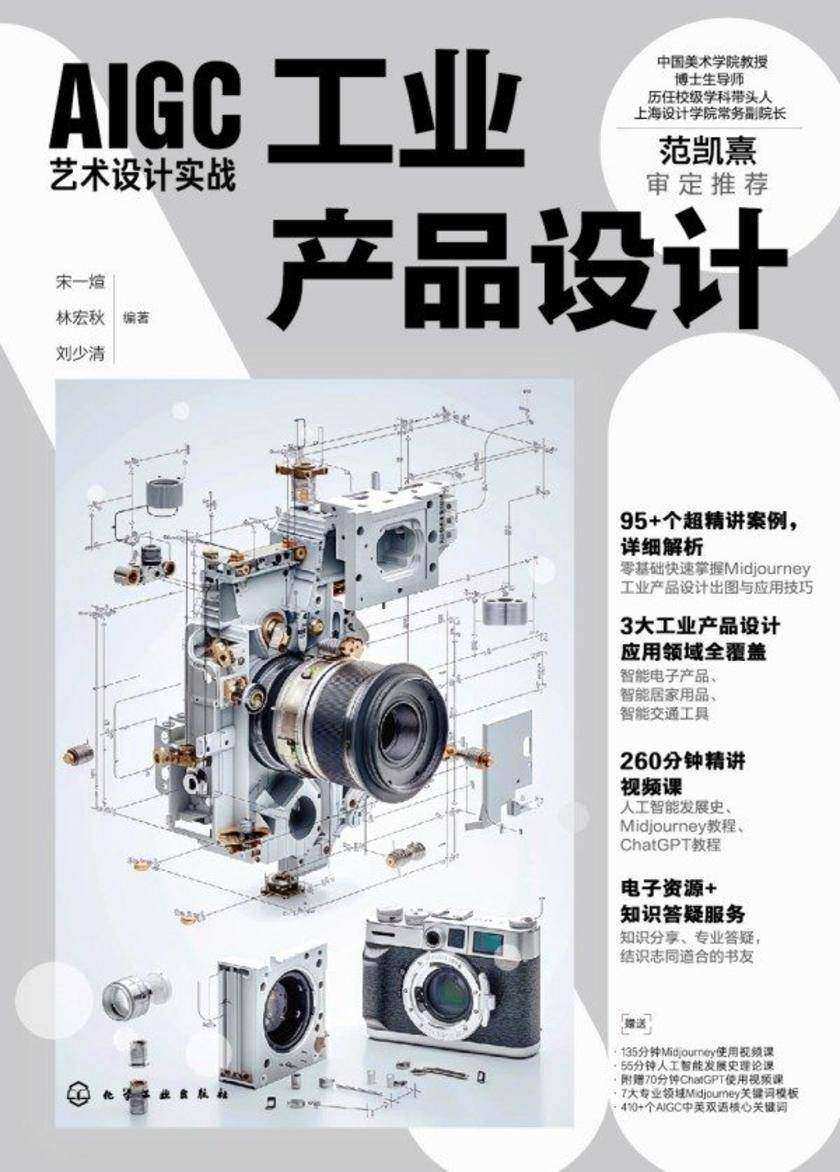 AIGC艺术设计实战:工业产品设计