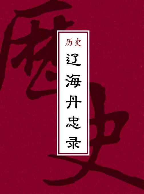 辽海丹忠录
