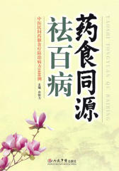 药食同源祛百病：中医民间药膳食疗防治病方1600例
