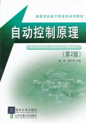 自动控制原理（第2版）(仅适用PC阅读)