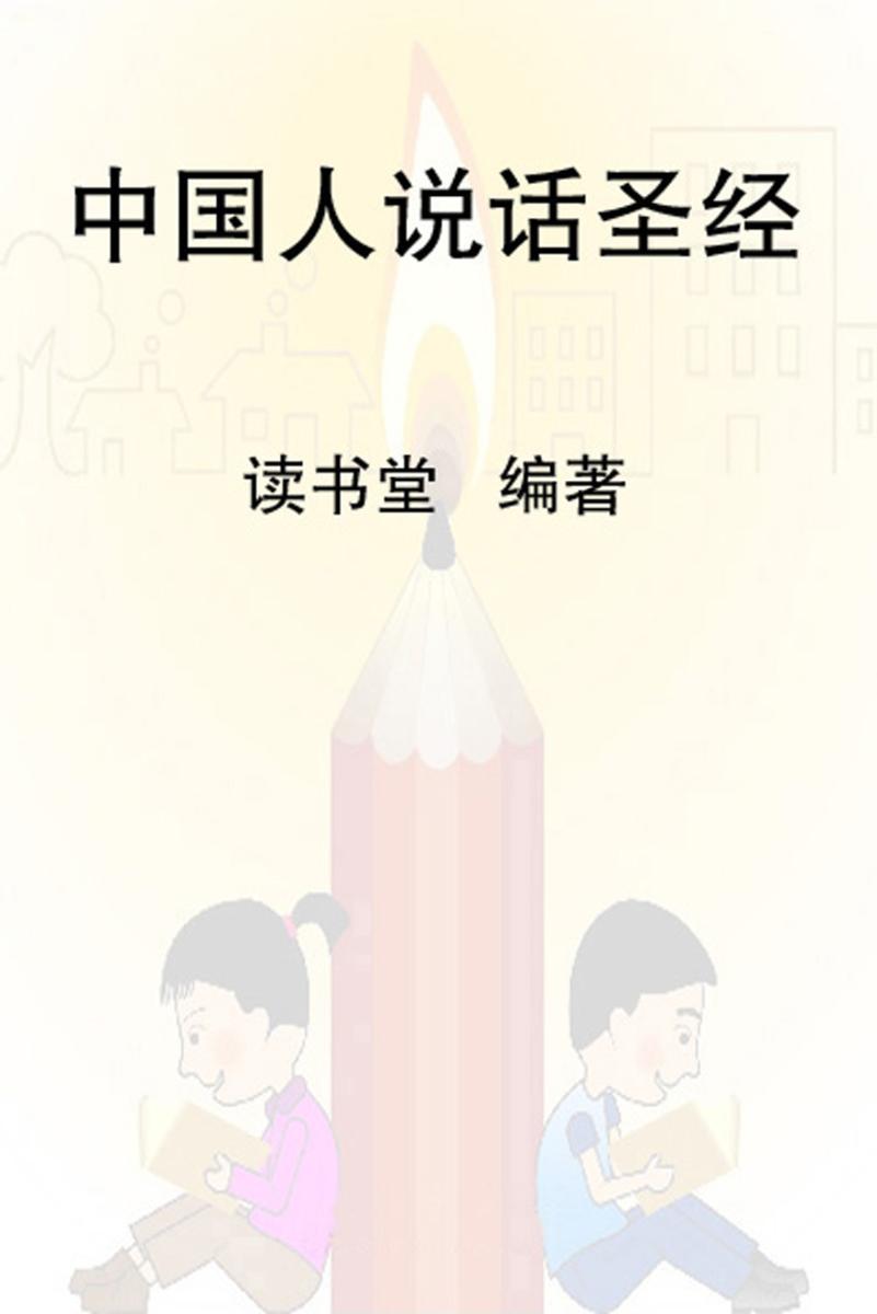 中国人说话圣经