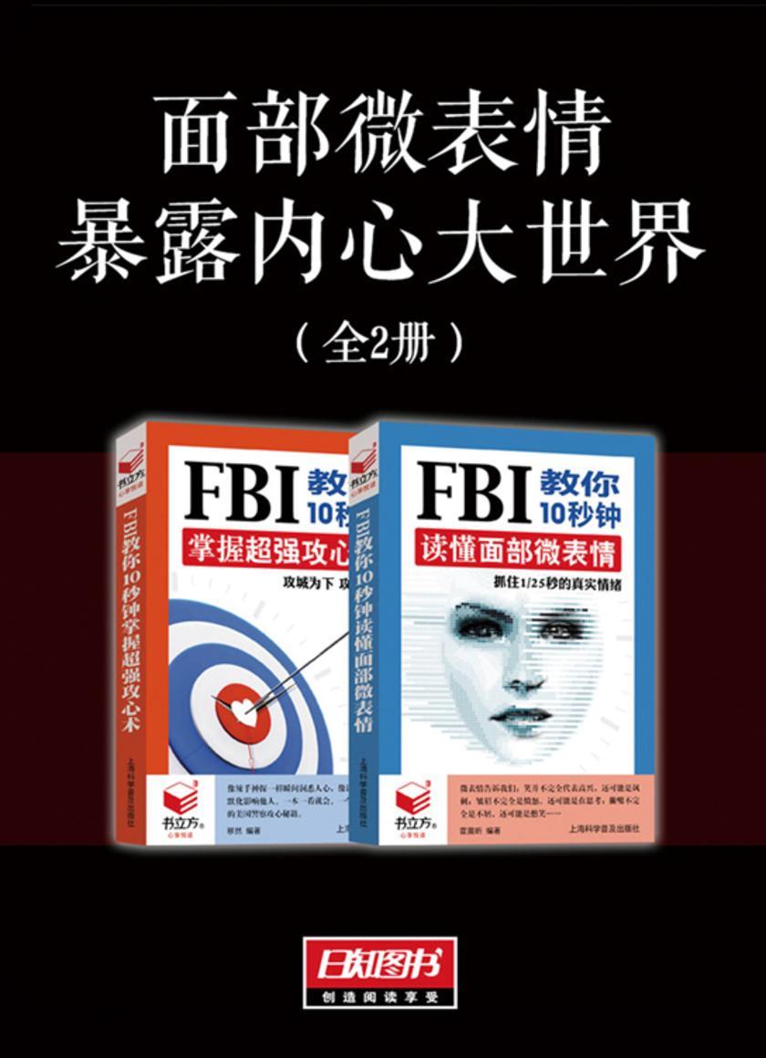 面部微表情暴露内心大世界(套装全2册)